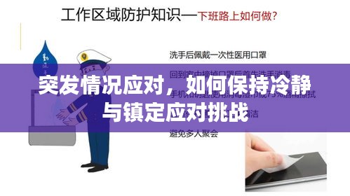 突發(fā)情況應(yīng)對(duì)，如何保持冷靜與鎮(zhèn)定應(yīng)對(duì)挑戰(zhàn)
