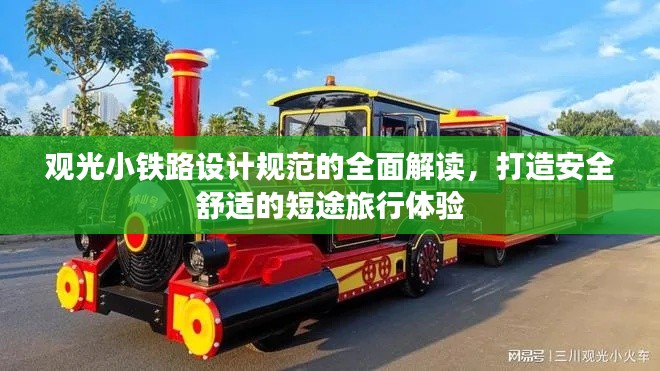 觀光小鐵路設(shè)計(jì)規(guī)范的全面解讀，打造安全舒適的短途旅行體驗(yàn)