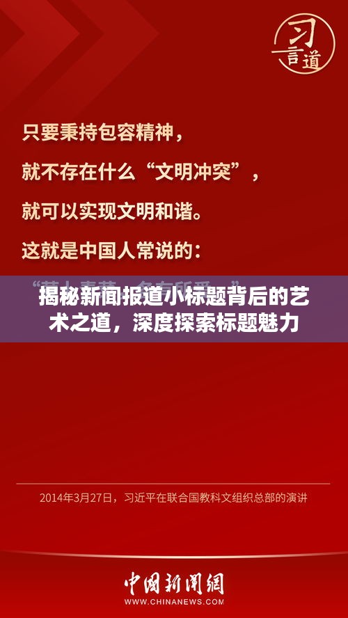 揭秘新聞報(bào)道小標(biāo)題背后的藝術(shù)之道，深度探索標(biāo)題魅力