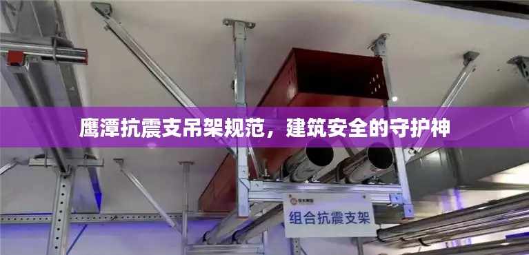 鷹潭抗震支吊架規(guī)范，建筑安全的守護(hù)神