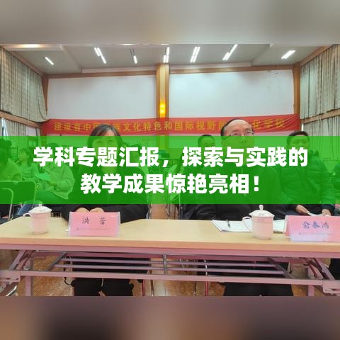 學(xué)科專題匯報，探索與實踐的教學(xué)成果驚艷亮相！
