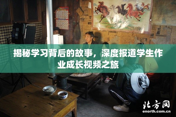 揭秘學(xué)習(xí)背后的故事，深度報道學(xué)生作業(yè)成長視頻之旅