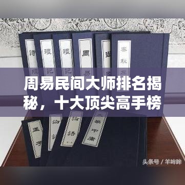 周易民間大師排名揭秘，十大頂尖高手榜單