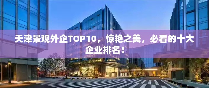 天津景觀外企TOP10，驚艷之美，必看的十大企業(yè)排名！