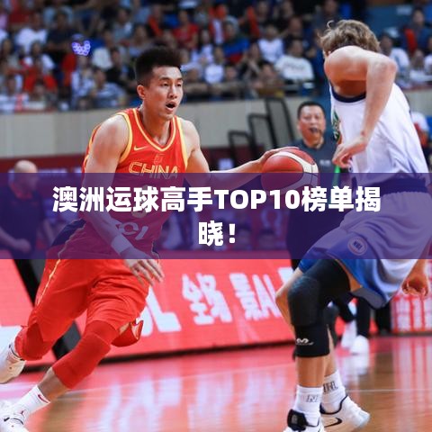 澳洲運球高手TOP10榜單揭曉！