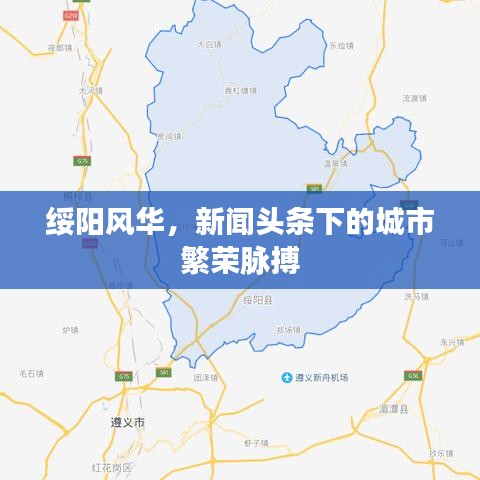 綏陽風(fēng)華，新聞頭條下的城市繁榮脈搏