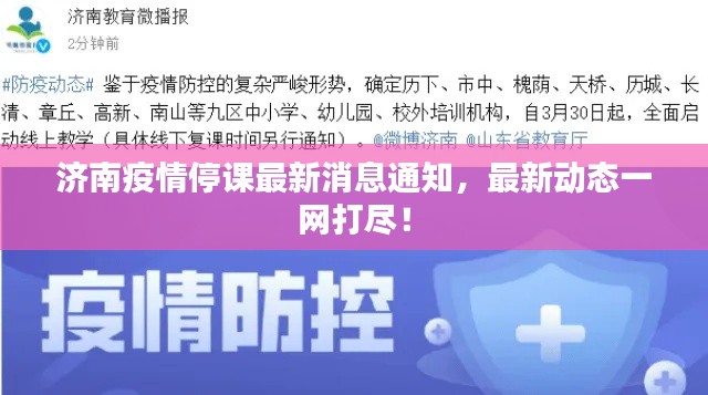 濟南疫情停課最新消息通知，最新動態(tài)一網(wǎng)打盡！