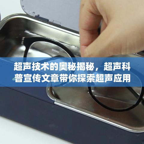 超聲技術(shù)的奧秘揭秘，超聲科普宣傳文章帶你探索超聲應(yīng)用之旅