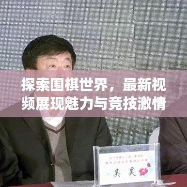 探索圍棋世界，最新視頻展現(xiàn)魅力與競(jìng)技激情
