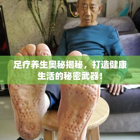 足療養(yǎng)生奧秘揭秘，打造健康生活的秘密武器！