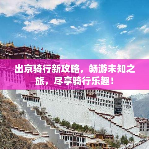 出京騎行新攻略，暢游未知之旅，盡享騎行樂趣！