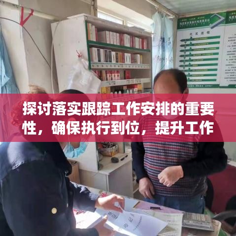 探討落實(shí)跟蹤工作安排的重要性，確保執(zhí)行到位，提升工作效率