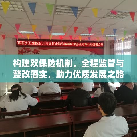 構(gòu)建雙保險(xiǎn)機(jī)制，全程監(jiān)管與整改落實(shí)，助力優(yōu)質(zhì)發(fā)展之路