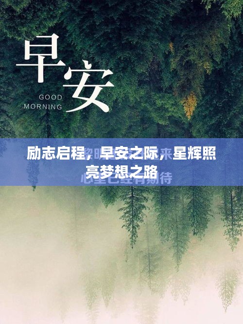 勵(lì)志啟程，早安之際，星輝照亮夢(mèng)想之路