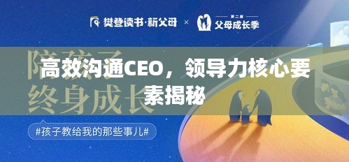 高效溝通CEO，領(lǐng)導(dǎo)力核心要素揭秘