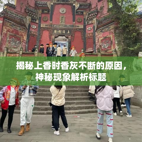 揭秘上香時(shí)香灰不斷的原因，神秘現(xiàn)象解析標(biāo)題