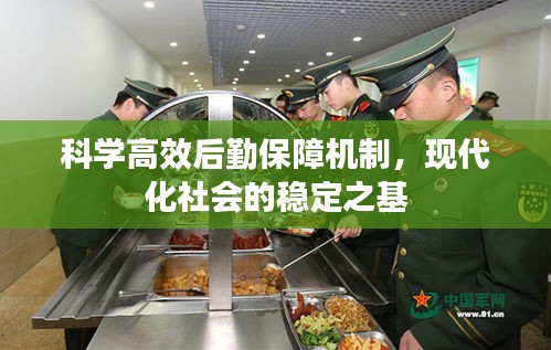 科學(xué)高效后勤保障機(jī)制，現(xiàn)代化社會(huì)的穩(wěn)定之基