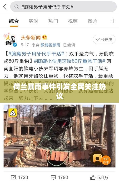 荷蘭暴雨事件引發(fā)全民關注熱議