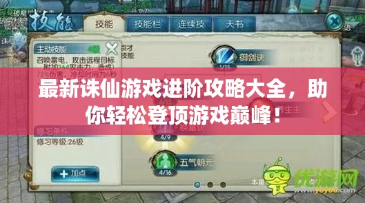 最新誅仙游戲進階攻略大全，助你輕松登頂游戲巔峰！