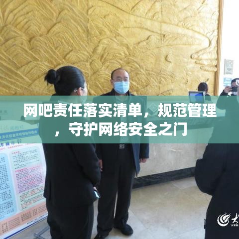 網吧責任落實清單，規(guī)范管理，守護網絡安全之門