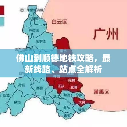 佛山到順德地鐵攻略，最新線路、站點(diǎn)全解析