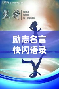 勵志名言快閃語錄，激發(fā)無限潛能的力量語句
