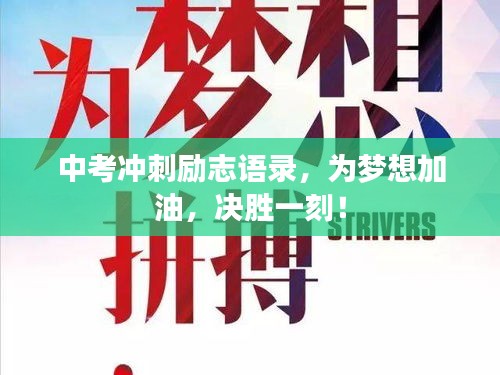 中考沖刺勵志語錄，為夢想加油，決勝一刻！