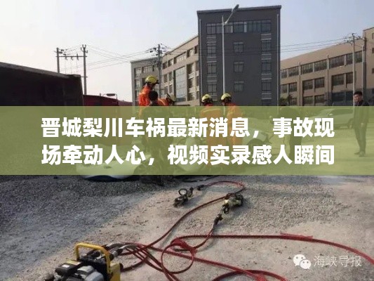 晉城梨川車(chē)禍最新消息，事故現(xiàn)場(chǎng)牽動(dòng)人心，視頻實(shí)錄感人瞬間