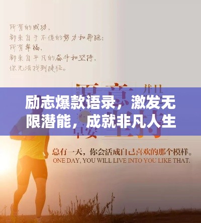 勵(lì)志爆款語(yǔ)錄，激發(fā)無(wú)限潛能，成就非凡人生！