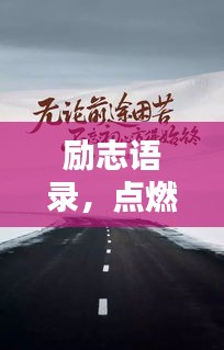 勵志語錄，點(diǎn)燃激情，前行無畏，30秒瞬間喚醒內(nèi)心力量！