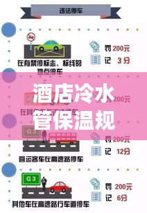 酒店冷水管保溫規(guī)范詳解，專(zhuān)業(yè)圖解，讓你一目了然！