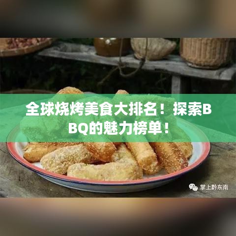 全球燒烤美食大排名！探索BBQ的魅力榜單！