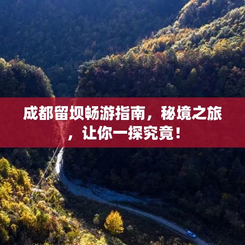 成都留壩暢游指南，秘境之旅，讓你一探究竟！