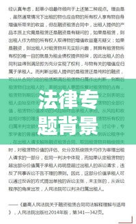 法律專題背景深度解析