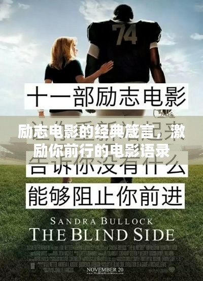勵志電影的經(jīng)典箴言，激勵你前行的電影語錄