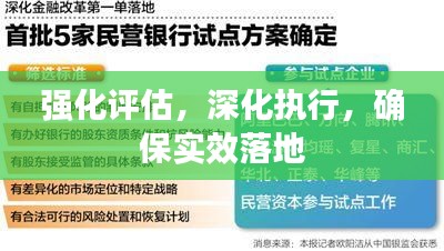 強化評估，深化執(zhí)行，確保實效落地