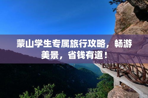 蒙山學(xué)生專屬旅行攻略，暢游美景，省錢有道！