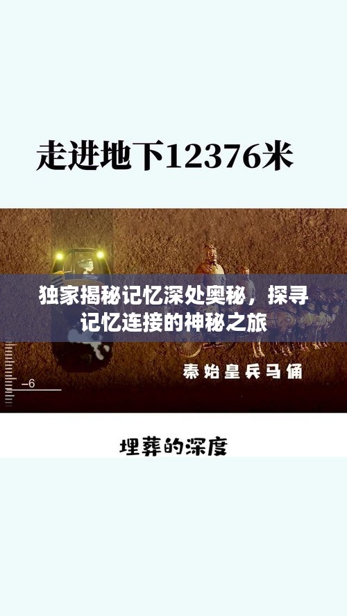 獨家揭秘記憶深處奧秘，探尋記憶連接的神秘之旅