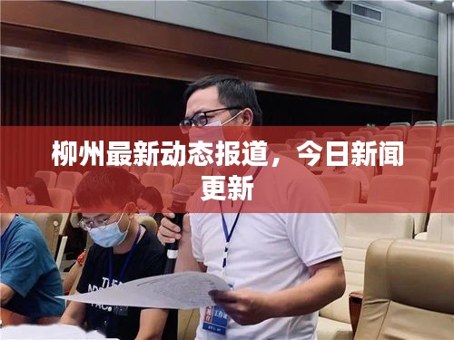 柳州最新動(dòng)態(tài)報(bào)道，今日新聞更新