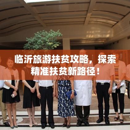 臨沂旅游扶貧攻略，探索精準(zhǔn)扶貧新路徑！