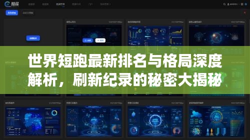 世界短跑最新排名與格局深度解析，刷新紀(jì)錄的秘密大揭秘！