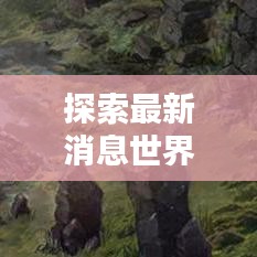 探索最新消息世界，新情報(bào)盡在今日頭條