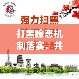 打黑除惡機(jī)制落實(shí)，共建安全穩(wěn)定社會(huì)環(huán)境