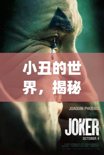 小丑的世界，揭秘笑容背后的生活故事
