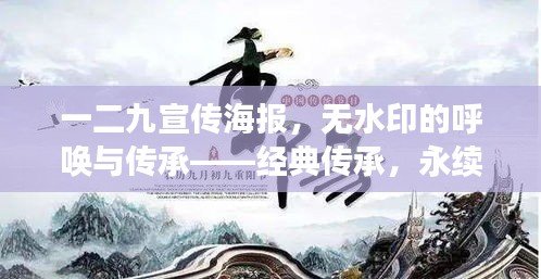 一二九宣傳海報(bào)，無水印的呼喚與傳承——經(jīng)典傳承，永續(xù)輝煌