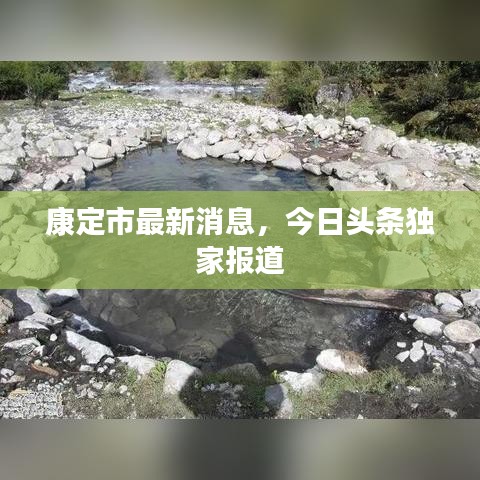 康定市最新消息，今日頭條獨(dú)家報(bào)道