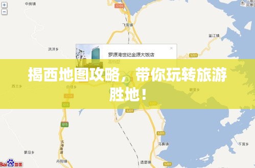 揭西地圖攻略，帶你玩轉(zhuǎn)旅游勝地！