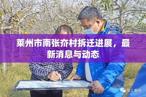 萊州市南張夼村拆遷進(jìn)展，最新消息與動(dòng)態(tài)