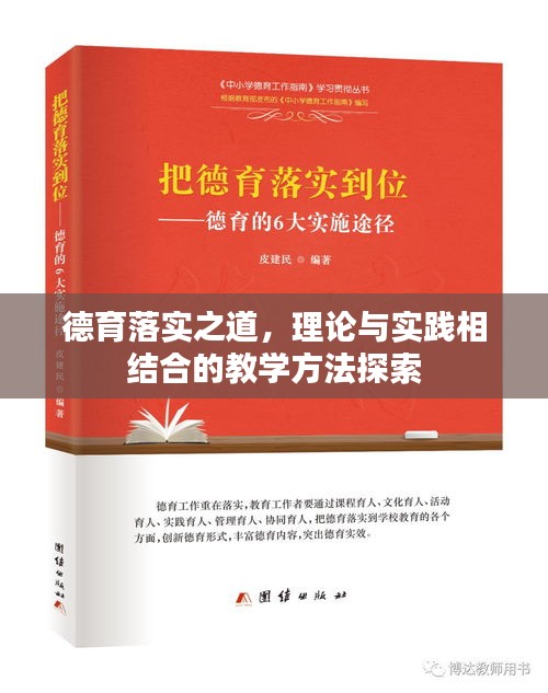 德育落實之道，理論與實踐相結合的教學方法探索