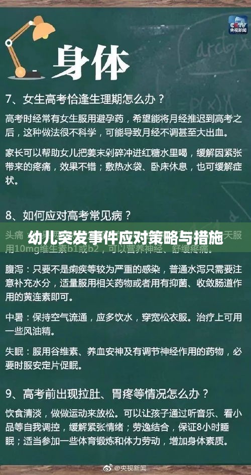 幼兒突發(fā)事件應(yīng)對(duì)策略與措施